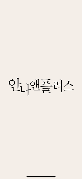 안나앤플러스 살펴보기 5
