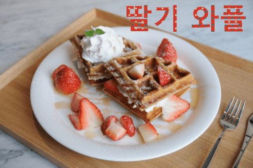 딸기와플모습