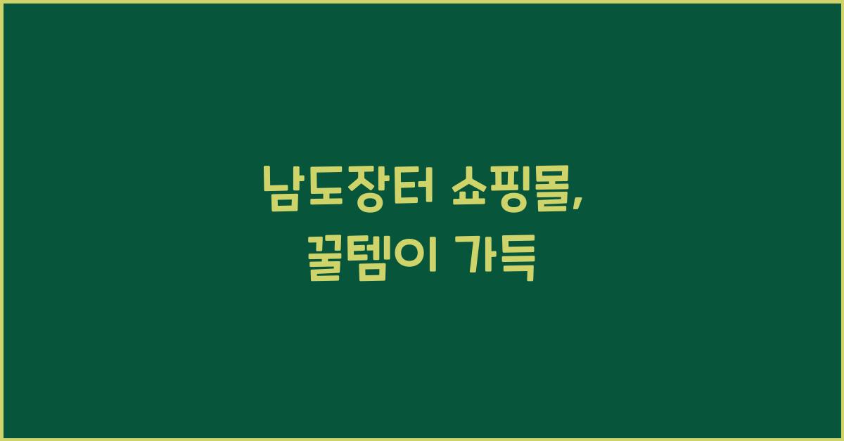 남도장터 쇼핑몰