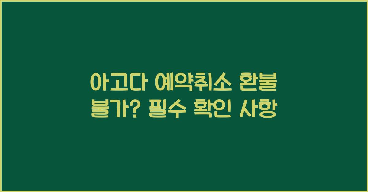 아고다 예약취소 환불 불가