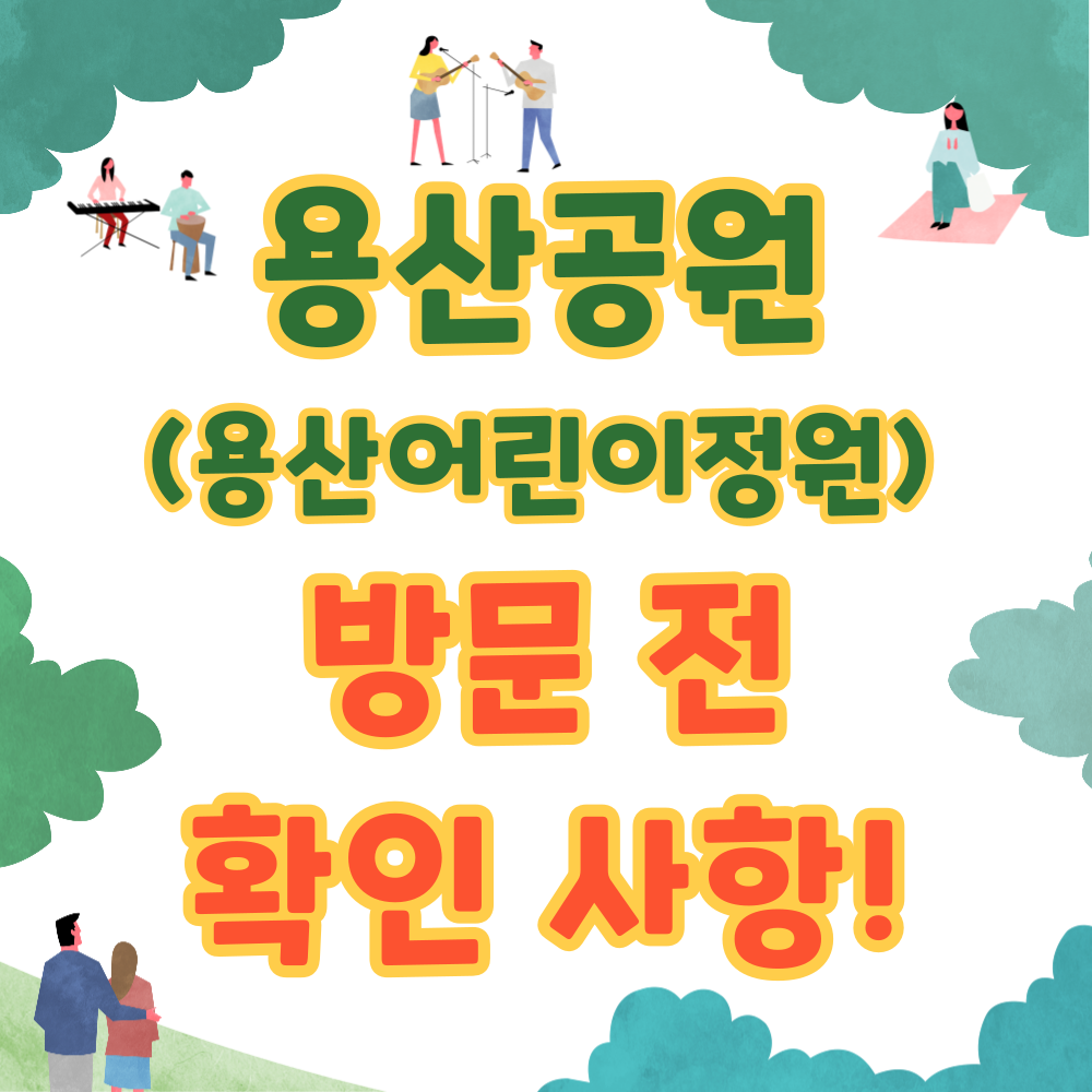 용산공원(용산어린이정원)방문-전-확인사항