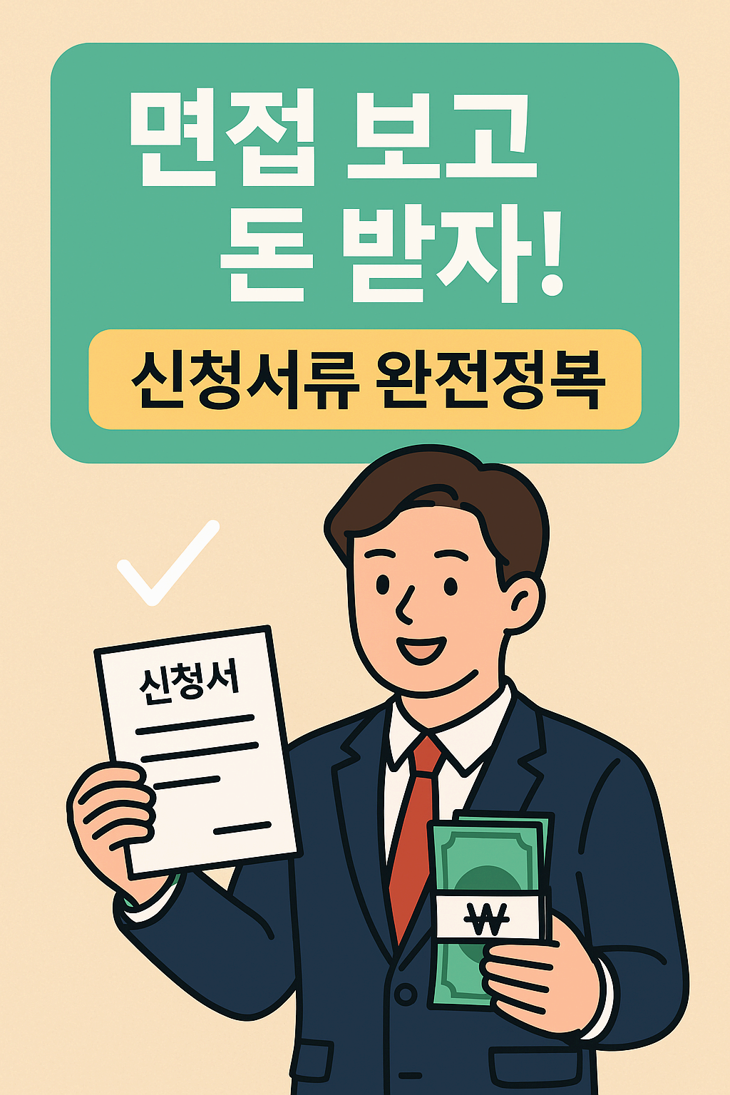 청년면접비지원 신청서류, 이것만 준비하면 OK!
