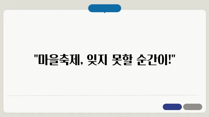 마을축제의 매력: 지역축제를 통해 만나는 소중한 순간