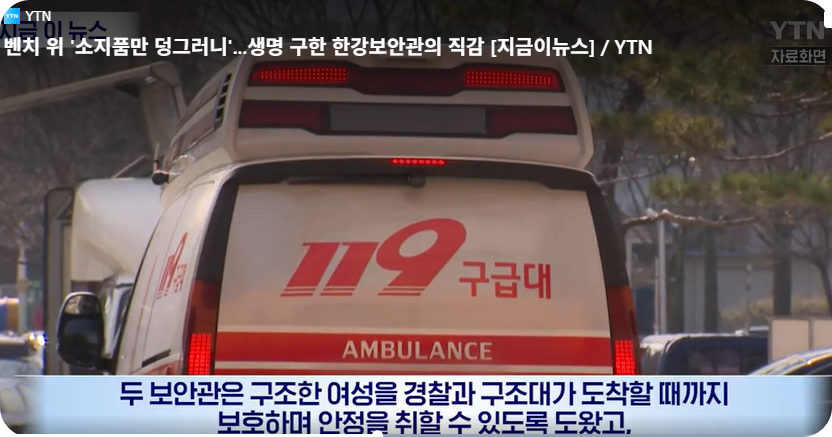 한강보안관의 기지와 용기, 한 생명을 다시 일으킨 밤 [사진=지금이뉴스, YTN 동영상 캡쳐]