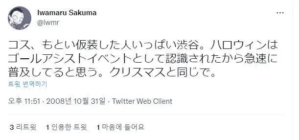 시부야에 할로윈 가장을 하고 있다는 가장 오래된 트윗 중 하나