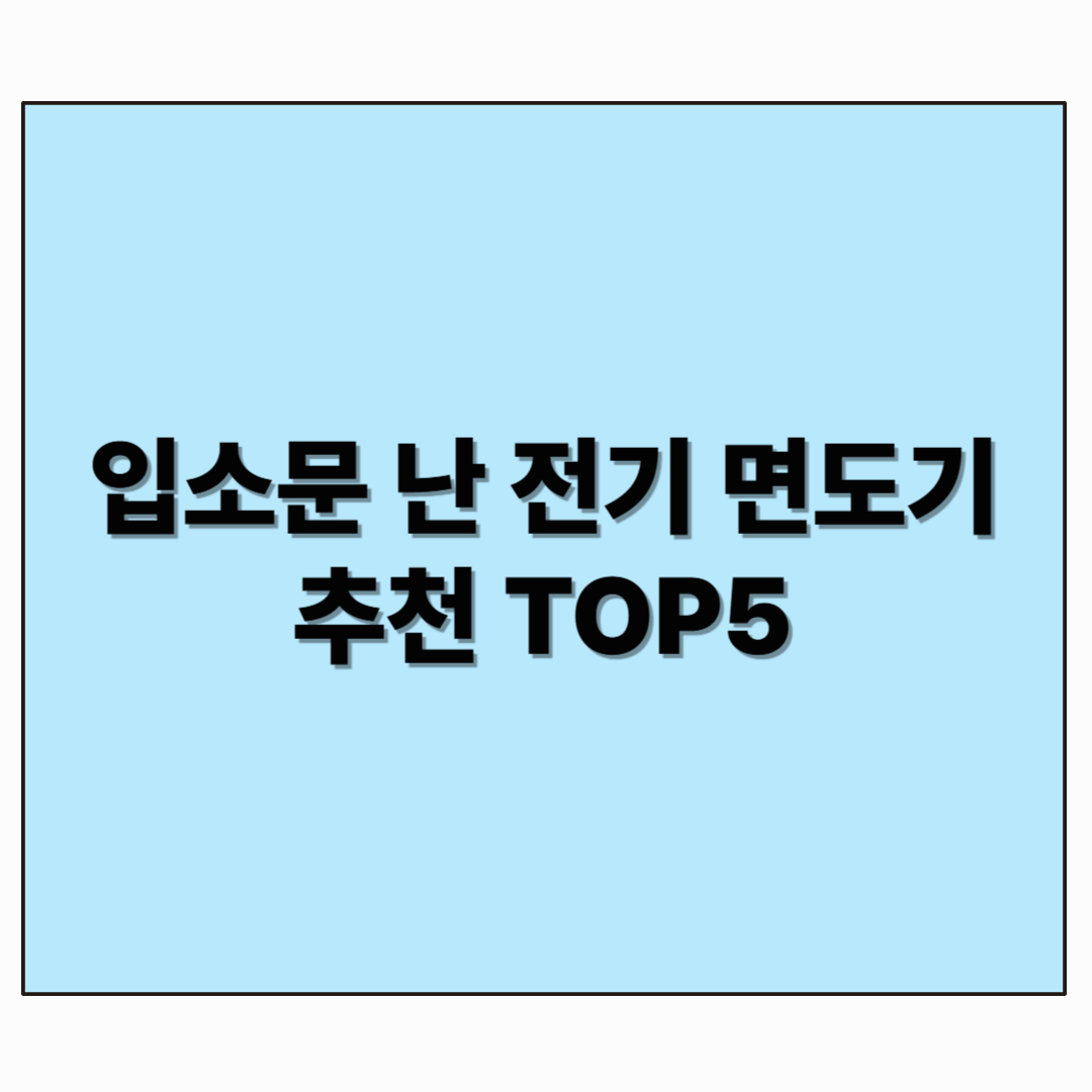입소문 난 전기 면도기 추천 TOP5
