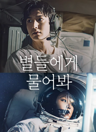 별들에게 물어봐