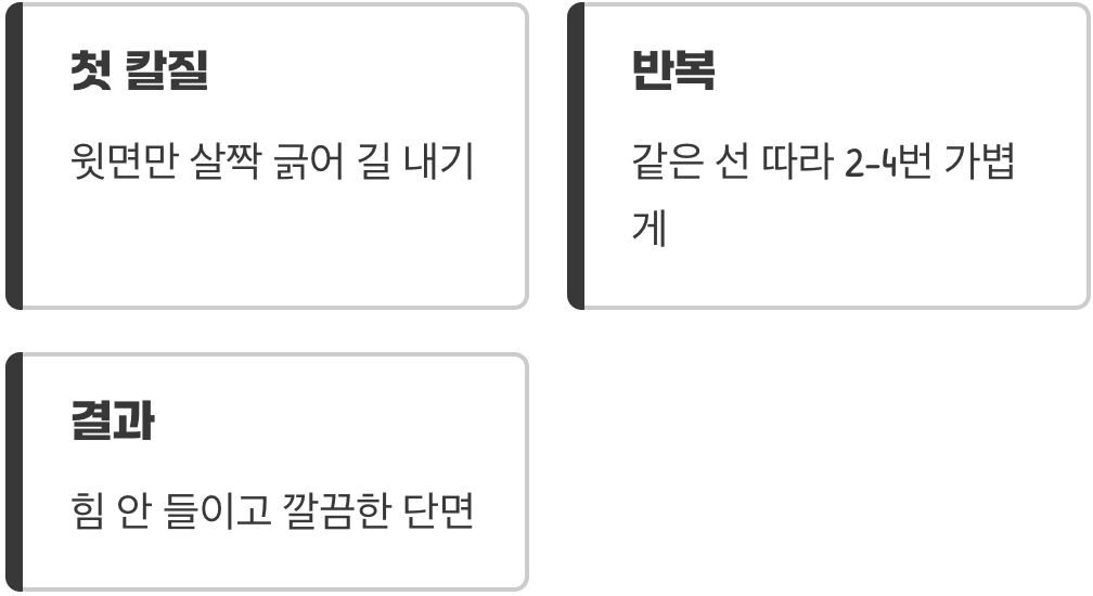 한 번에 자르려는 욕심을 버리세요