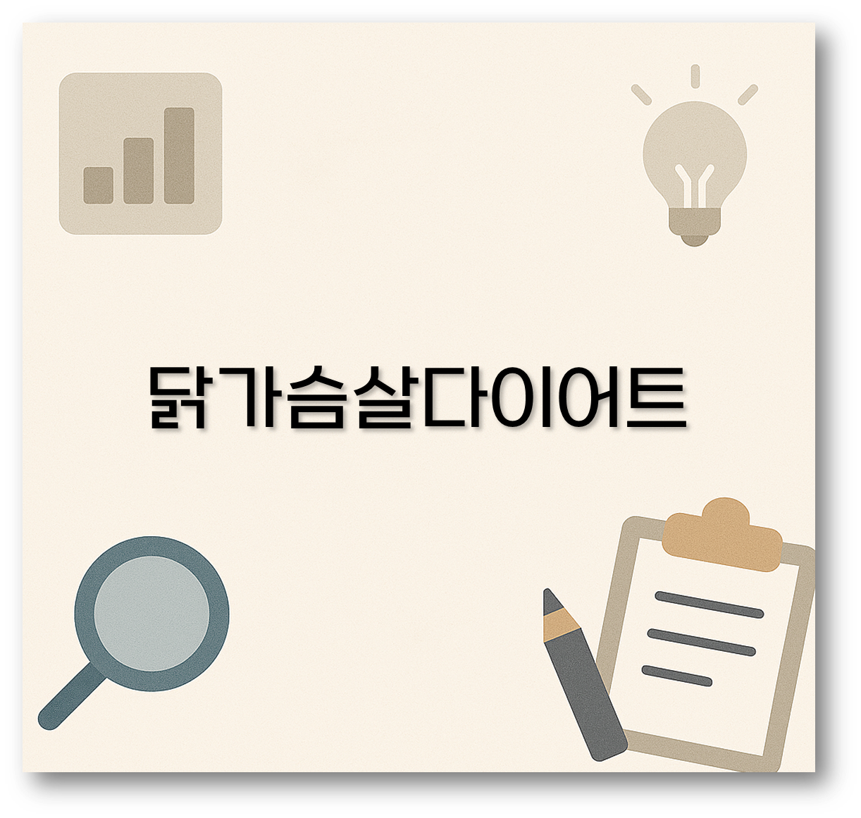 닭가슴살다이어트