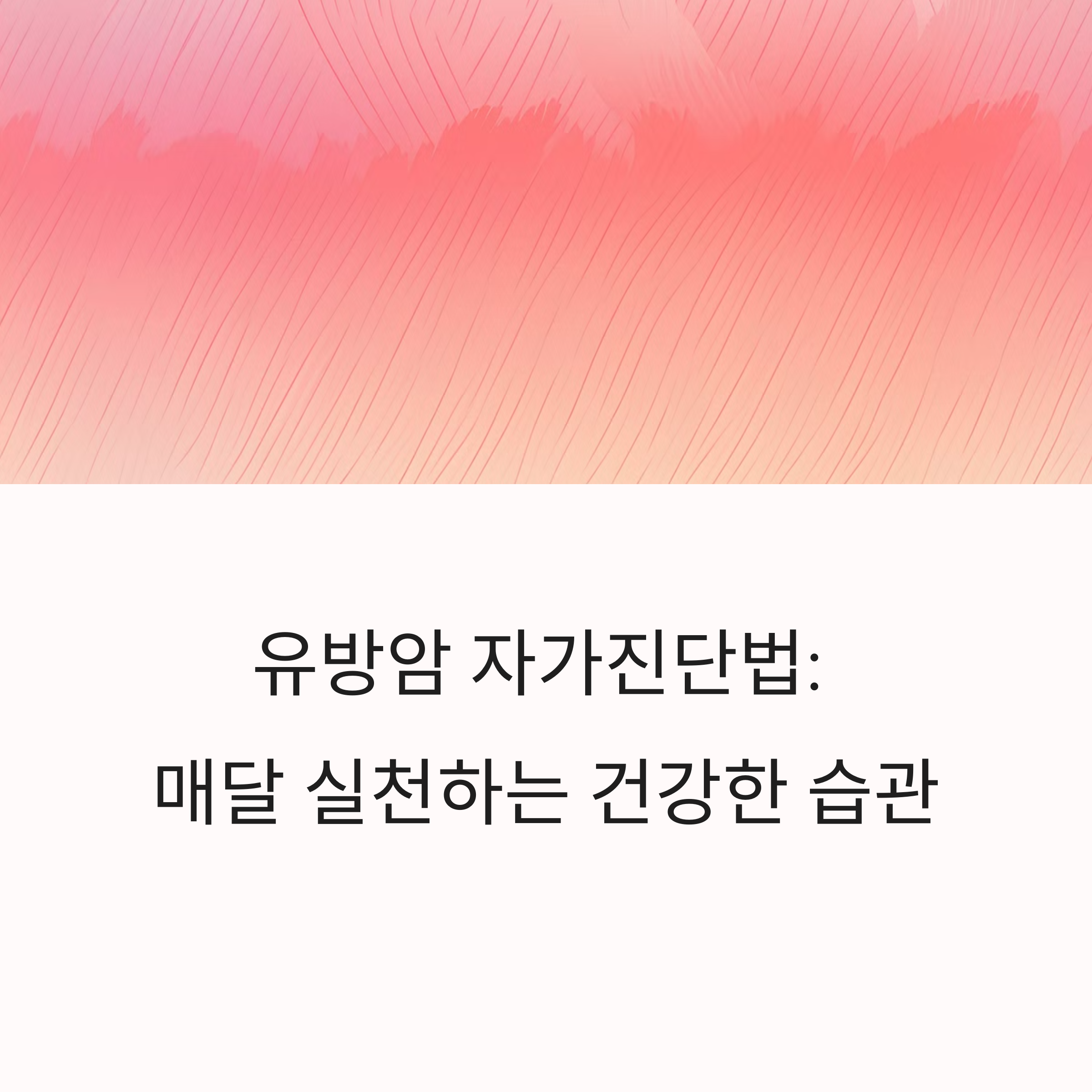 유방암 자가진단법