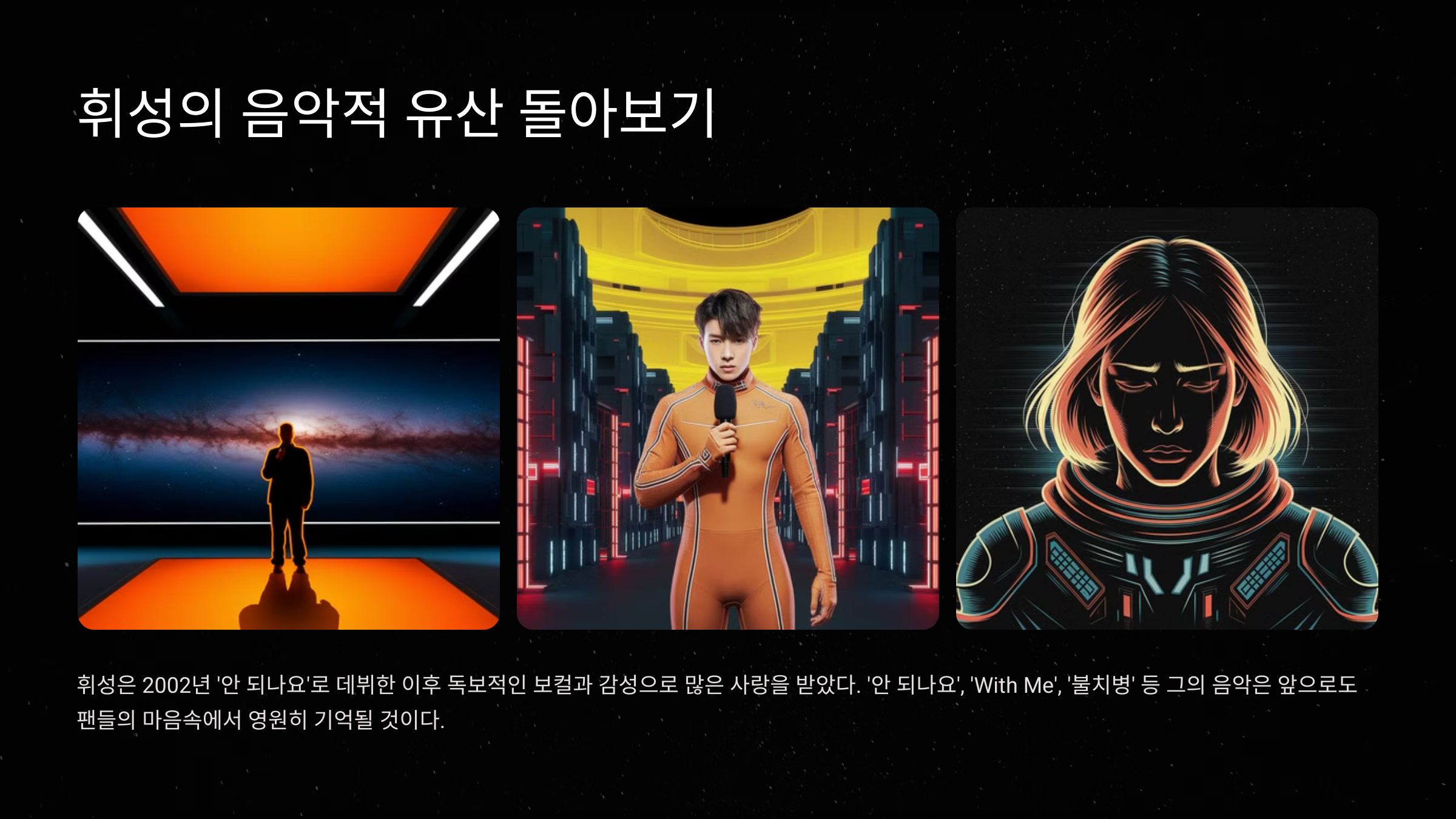 휘성의 음악적 유산 돌아보기