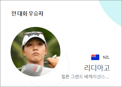 힐튼 그랜드 베케이션스 토너먼트 오브 챔피언스