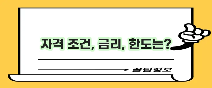 햇살론15 대출 조건 한도 금리 신청 방법 핵심 요약입니다!
