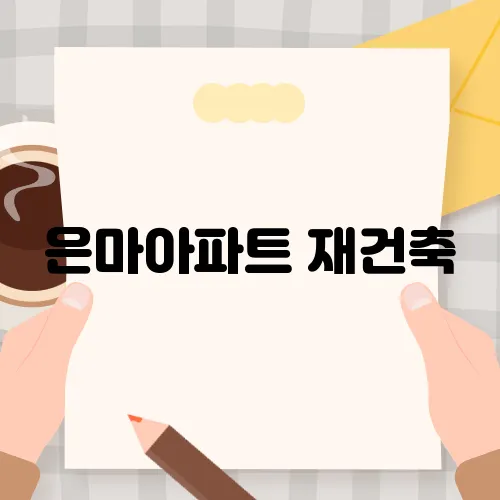 은마아파트 재건축, 서울시 심의 통과로 진전