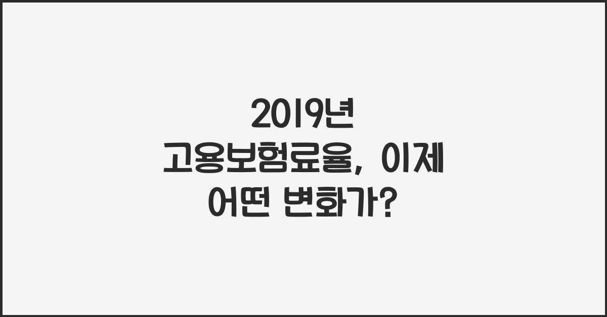2019년 고용보험료율