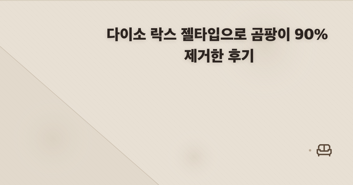 다이소 락스 젤타입으로 곰팡이 90% 제거한 후기
