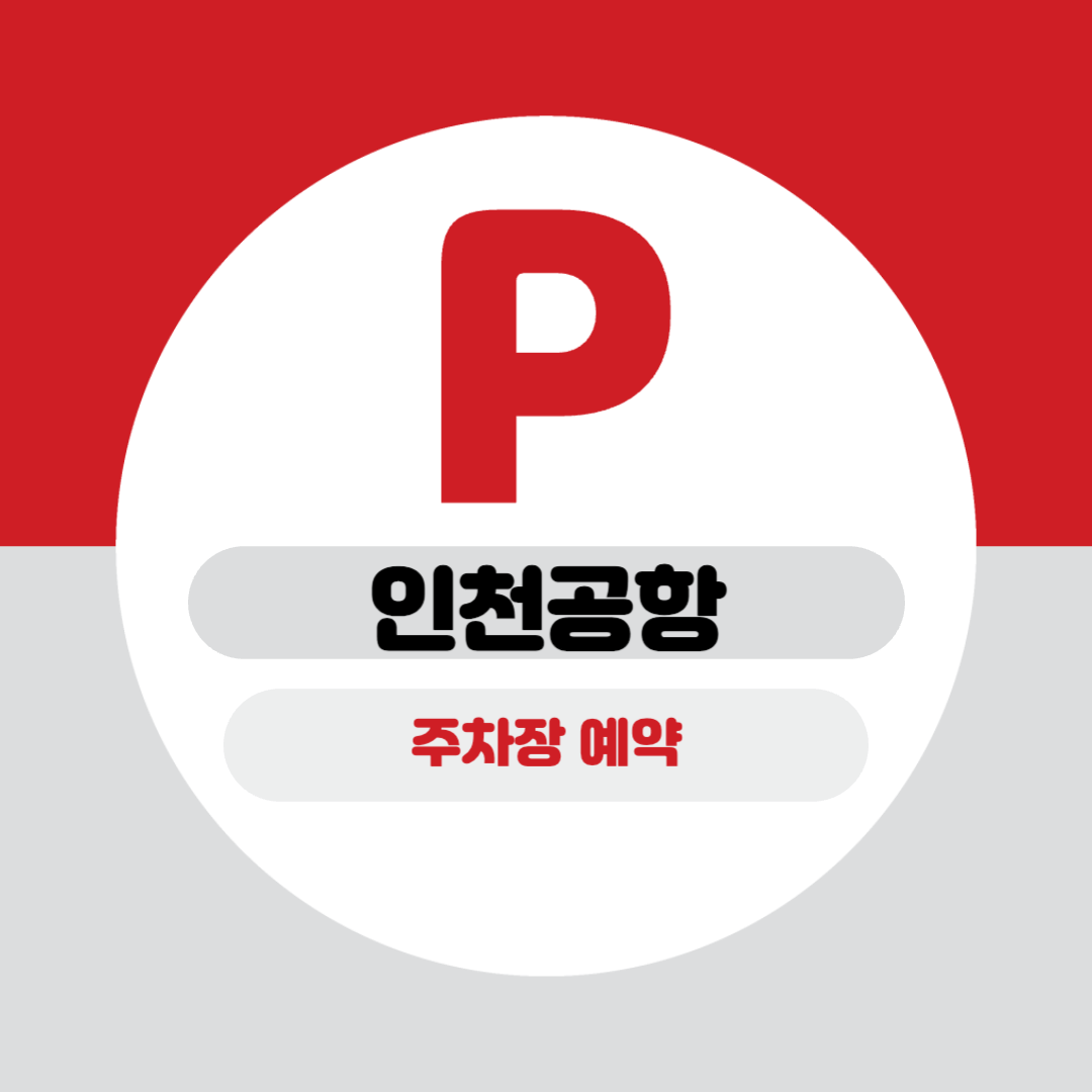 인천공항 주차장 예약