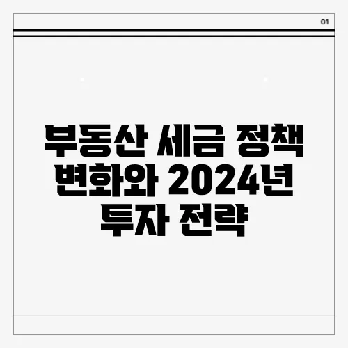 부동산 세금 정책 변화와 2024년 투자 전략