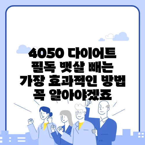 4050 다이어트 필독 뱃살 빼는 가장 효과적인 방법 꼭 알아야겠죠