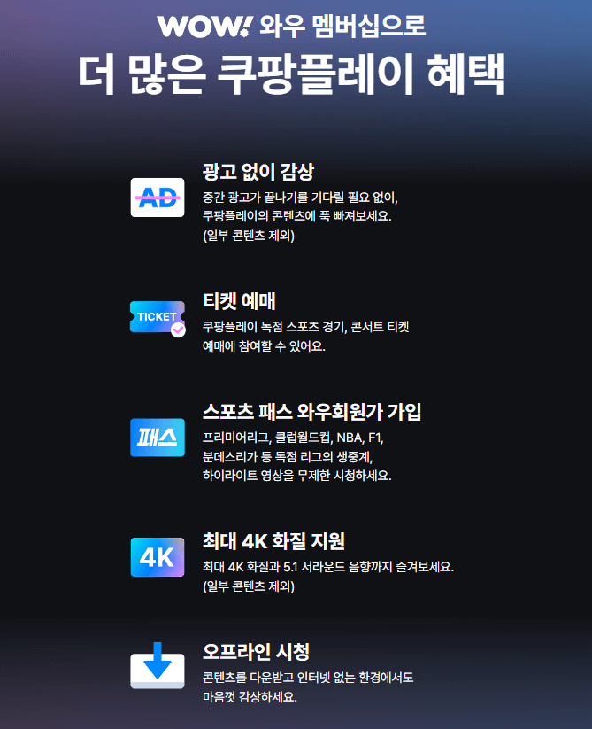 쿠팡 와우멤버십 혜택 및 할인방법