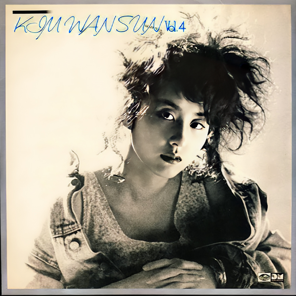 김완선 정규 앨범 4집