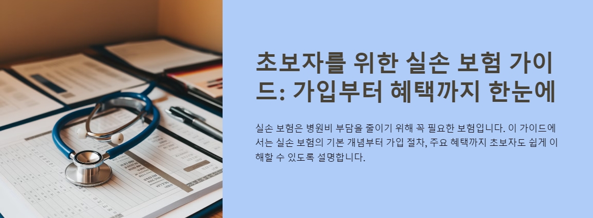 초보자를 위한 실손 보험 가이드