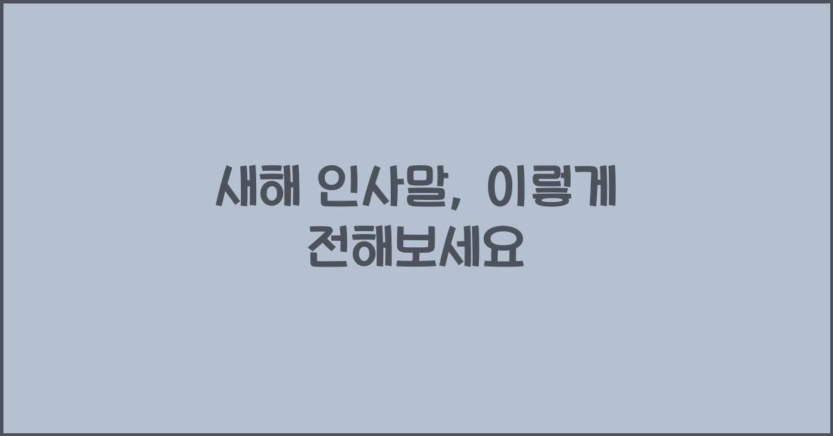 새해 인사말
