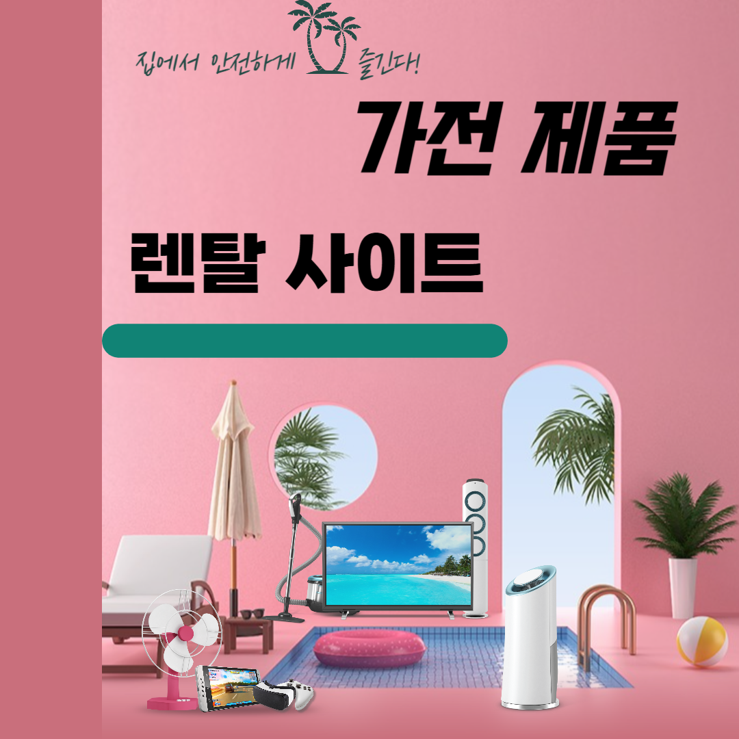 가전제품 렌탈 사이트 종류와 비용 비교