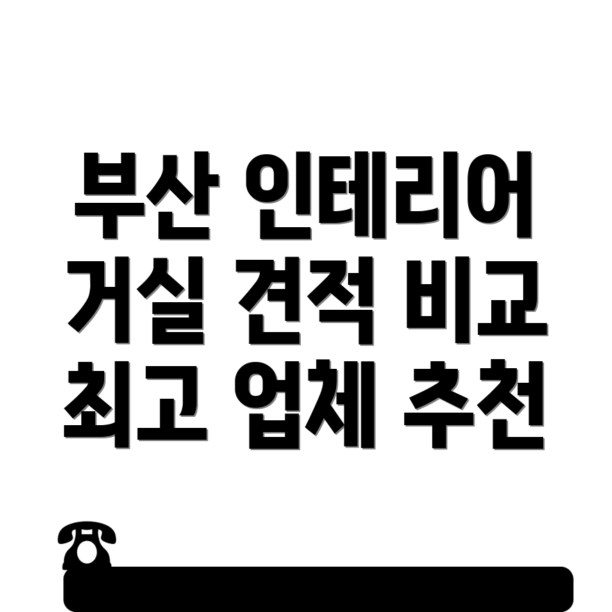 부산 기장군 인테리어업체