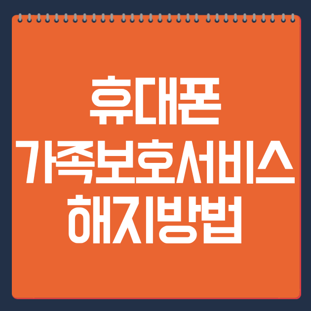 휴대폰 가족보호서비스 해지방법
