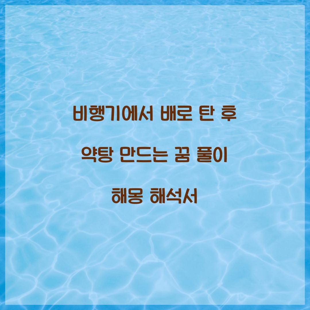 비행기에서 배로 탄 후 약탕을 만드는 꿈 풀이 해몽 해석