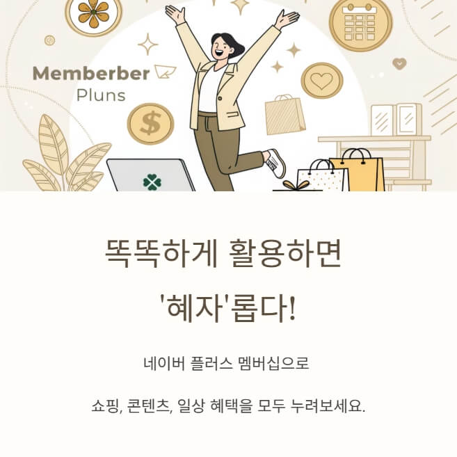 네이버-멤버십-혜자롭다