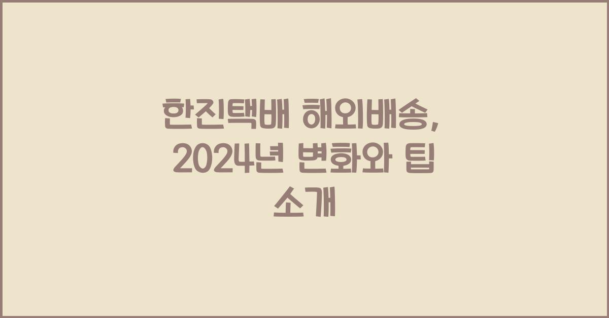 한진택배 해외배송