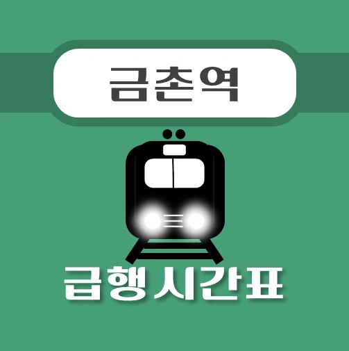 썸네일-금촌역-경의중앙선-급행열차-시간표