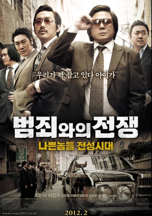 영화 ‘범죄와의 전쟁’ 리뷰 Ι 줄거리 및 평가 Ι 등장인물 정보 및 설정 Ι 글로벌 동향 Ι 결론 관련 영화 포스터