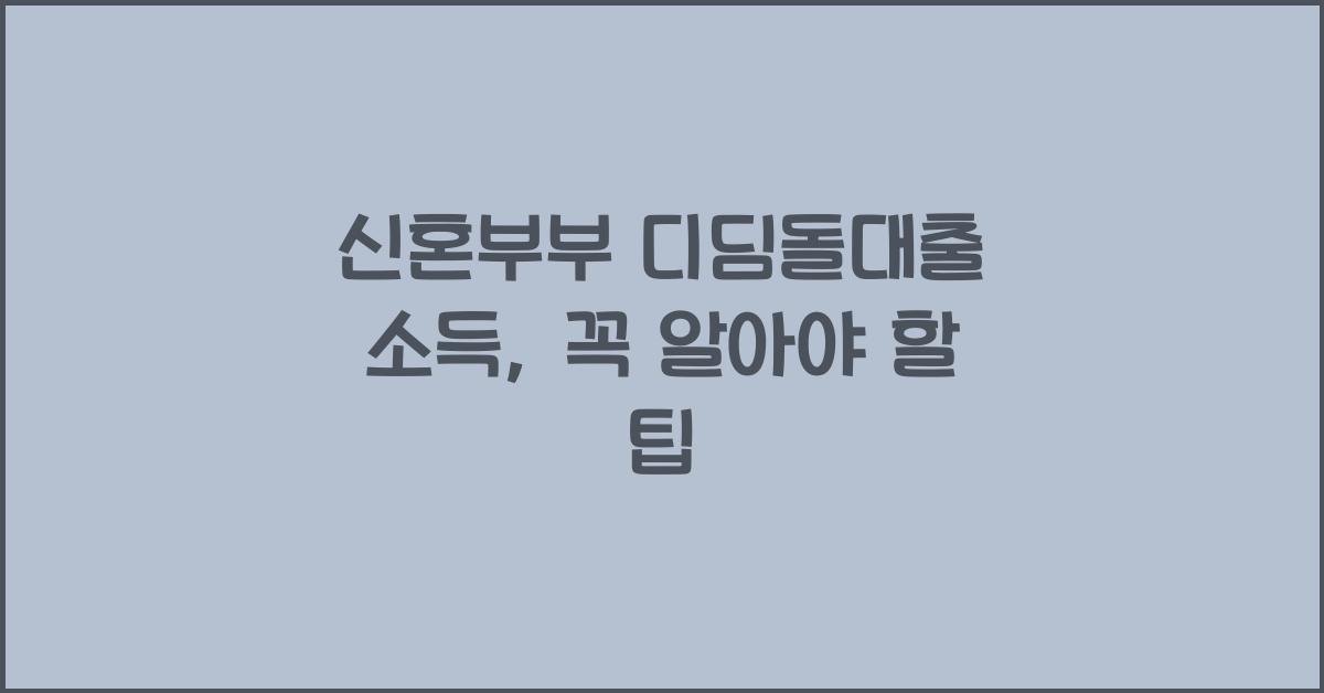 신혼부부 디딤돌대출 소득