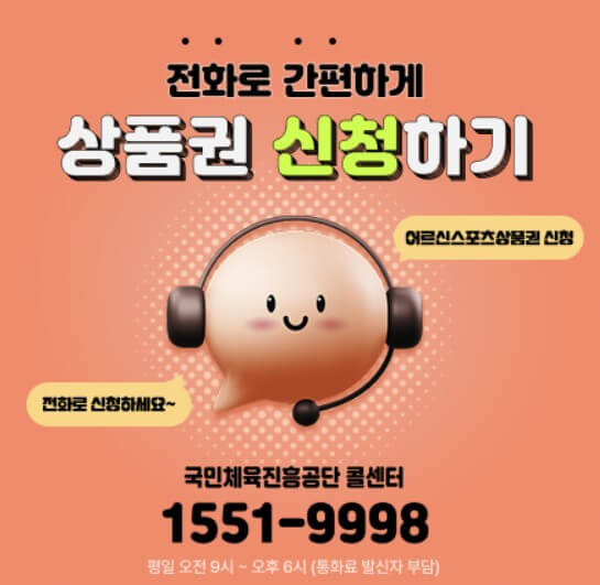 어르신 스포츠 상품권