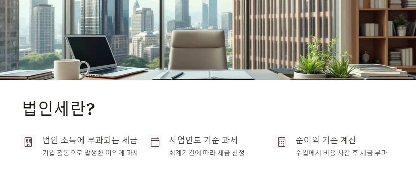 법인세 신고 실무 - 법인세란