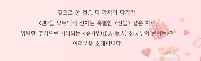 송가인 콘서트 예매 일정 잔여좌석