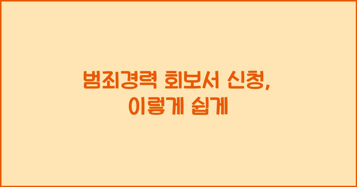 범죄경력 회보서 신청