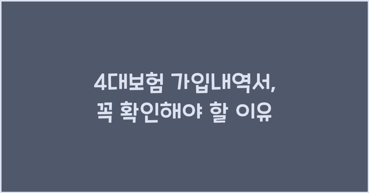 4대보험 가입내역서