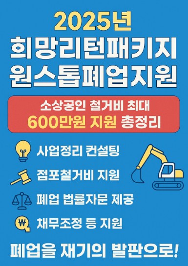 2025년 희망리턴패키지 원스톱폐업지원 - 소상공인 철거비 최대 600만원 지원 사진