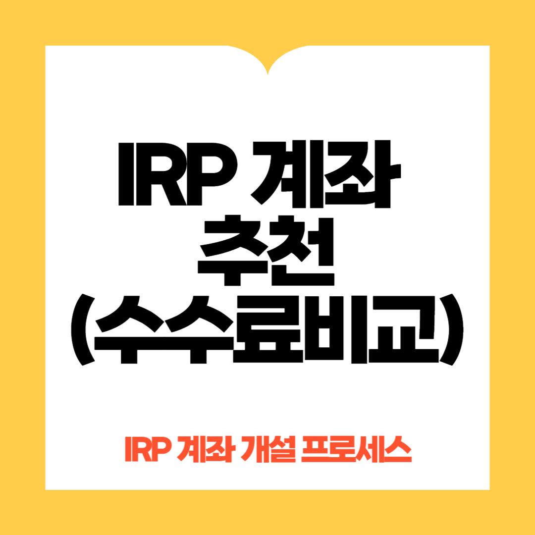 IRP 계좌 추천 수익률, 수수료 비교