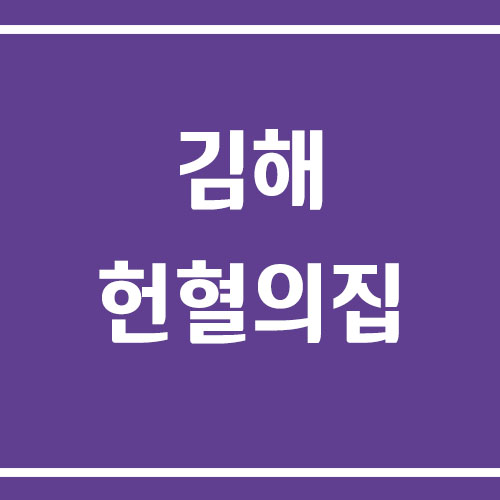 김해 헌혈의집 운영시간 및 이용 안내
