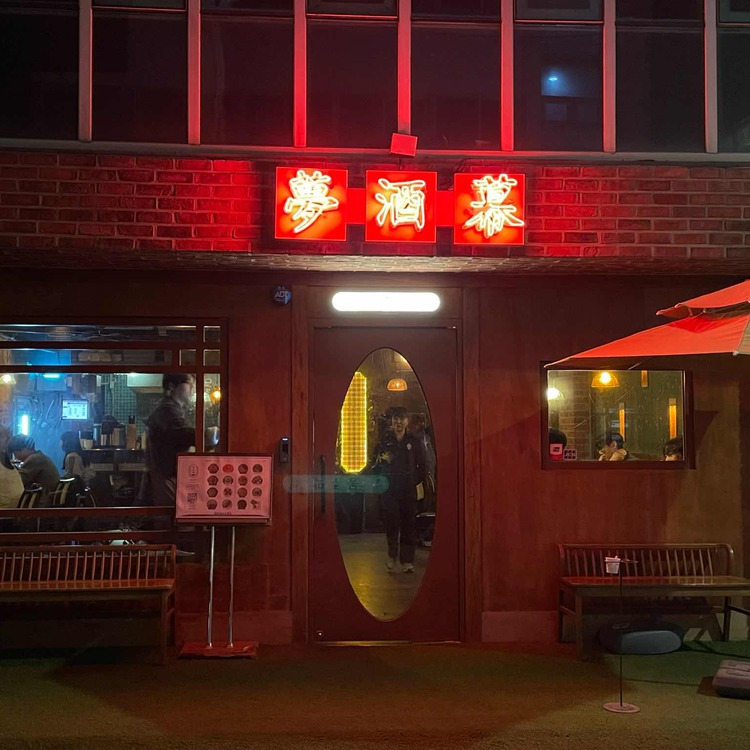 홍대 힙한 막걸리집 '몽주막'