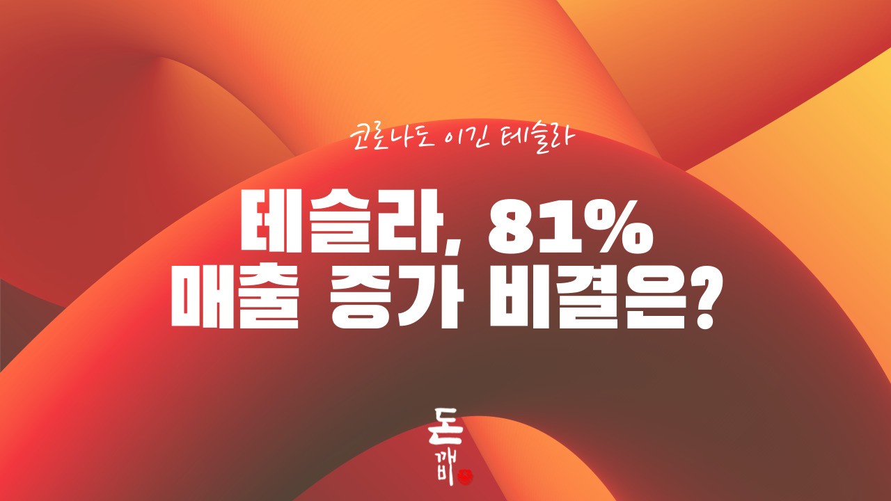 코로나도 이긴 테슬라, 매출액 23조 달성 비결은?
