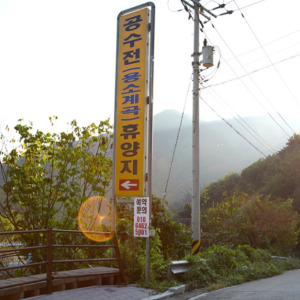 공수전 계곡