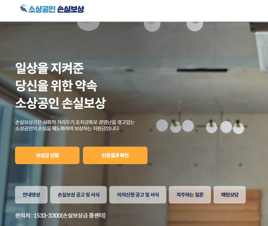 소상공인-손실보상-공식홈페이지-화면