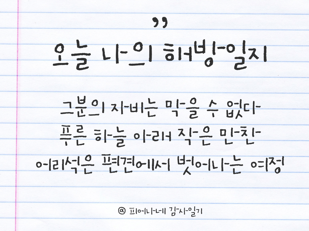 피어나네 감사일기 25년 4월 28일 오늘 나의 해방일지 감사노트 감사를 통해 발견한 행복 오늘 감사한 순간들