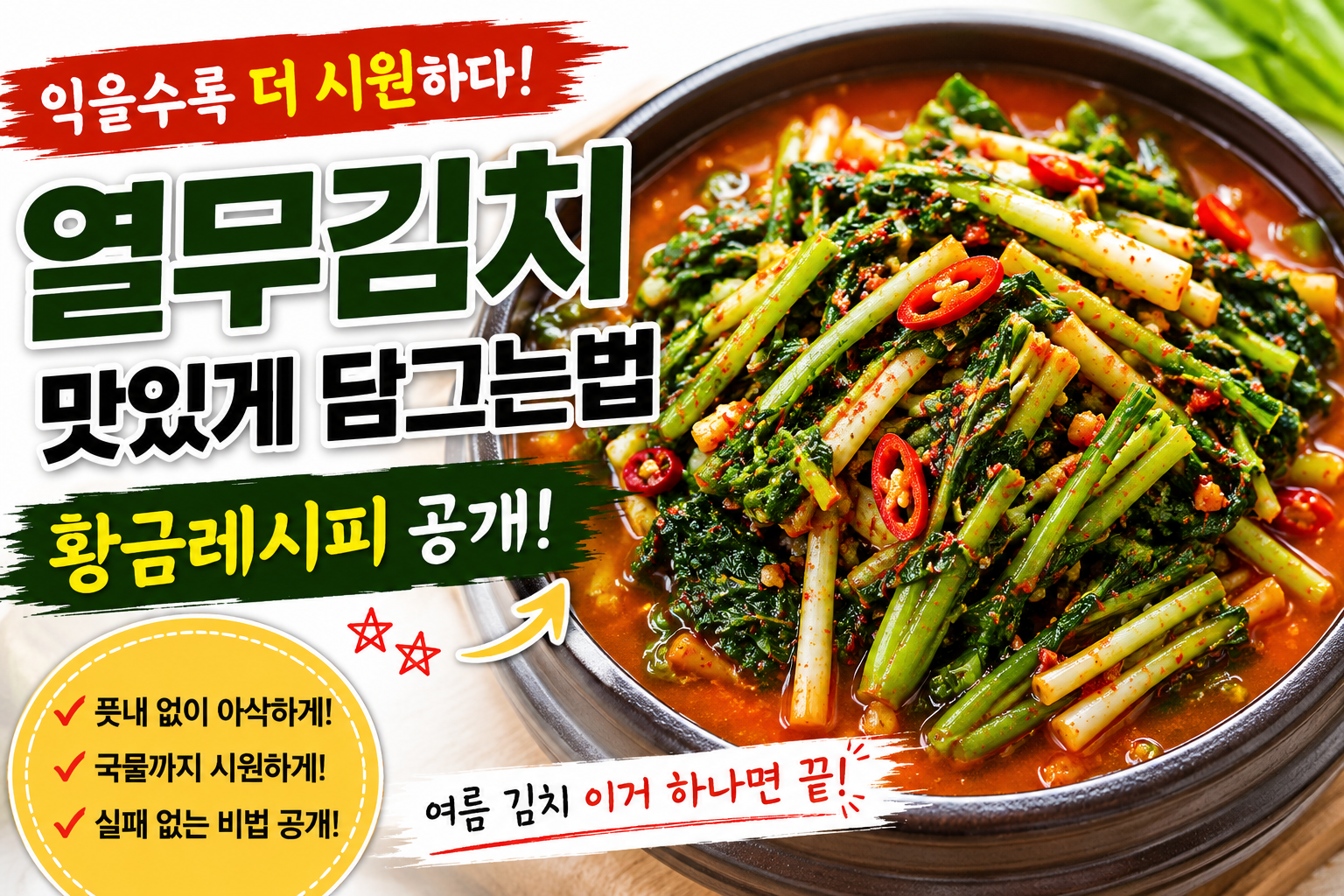 열무김치 맛있게 담그는 법, 익을수록 시원한 황금레시피 공개